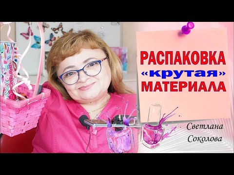Видео: Ногти как лезвие: Распаковка и обзор посылки с новинками в nail-индустрии: #kvitka Соколова Светлана