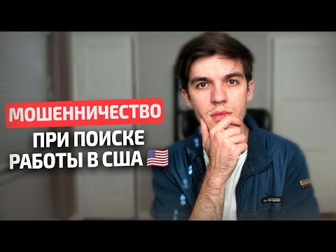 Видео: Как не нарваться на мошенников при трудоустройстве в США?