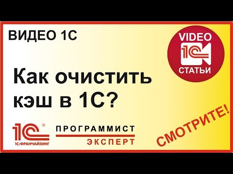 Видео: Как очистить кэш в 1С?