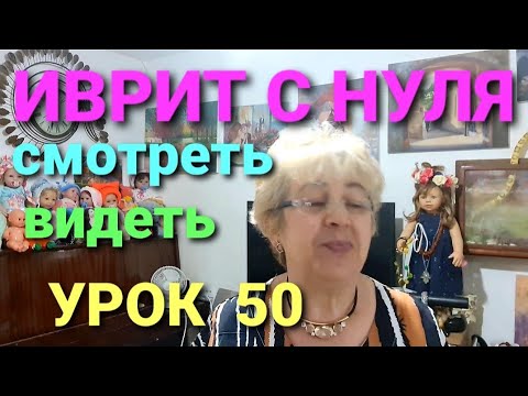 Видео: УРА!!!УРОК 50!💖 ЮБИЛЕЙ!!!💖💖💖                    ИВРИТ С Галей с нуля!