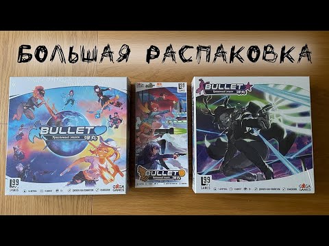 Видео: «Bullet», «Bullet Star» и «Bullet Orange» - Большая распаковка настольных игр