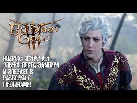 Видео: Baldur´s Gate 3 #2: Роща друидов и эльф-вампир