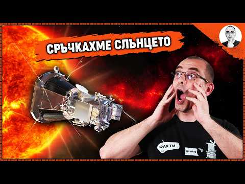 Видео: Parker Solar Probe - До СЛЪНЦЕТО и ОТВЪД 🤯 | Наука с Ники