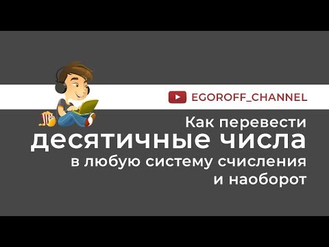 Видео: Как перевести десятичные числа в любую систему счисления и наоборот