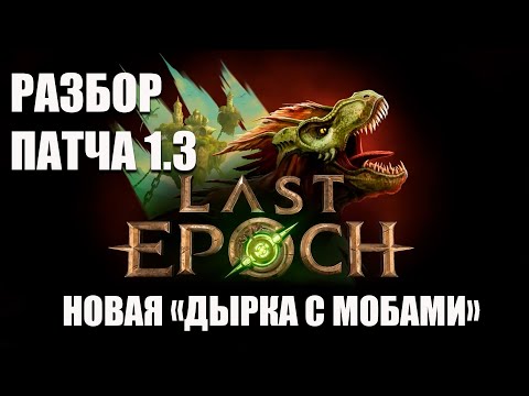 Видео: Last Epoch | Разбор патчноута без воды