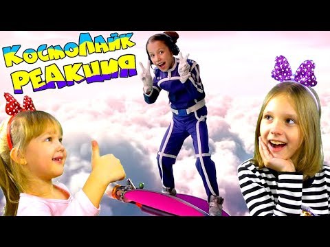 Видео: Сёстры смотрят КЛИП VIKI SHOW - КосмоЛайк Смешарики / РЕАКЦИЯ на Клип Вики Шоу / Sisters Family