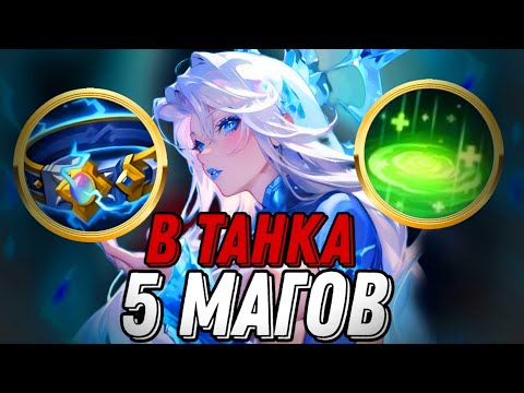 Видео: ВЗЯЛИ 5 МАГОВ И СОБРАЛИ ИХ В ТАНКА ВОТ ЧТО ИЗ ЭТОГО ВЫШЛО!!! МЛББ