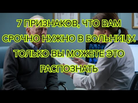 Видео: 7 тревожных сигналов тела — немедленно обратитесь в больницу #здоровье #симптомы #советы #врач