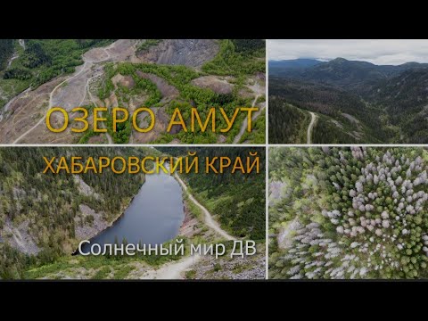 Видео: Путешествие выходного дня – на озеро Амут, Хабаровский край, Дальний восток!