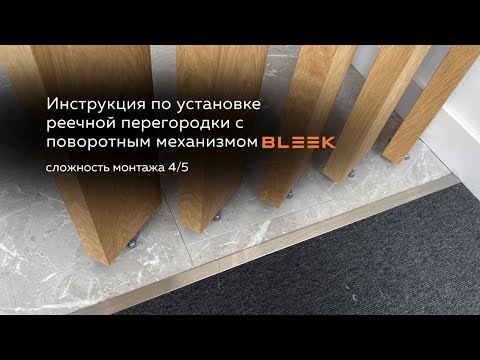 Видео: Перегородка с поворотным креплением - Инструкция по установке