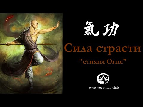 Видео: Цигун: стихия Огня. Регулирует работу сердца 💖 тонкий кишечник и радость. Пять элементов У-син