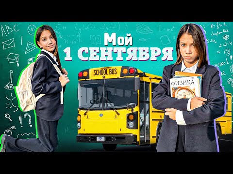 Видео: МОЙ "1 СЕНТЯБРЯ" * Снова в Школу / Вики Шоу