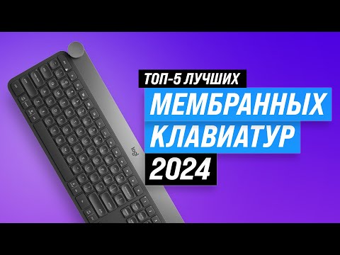 Видео: Лучшие мембранные клавиатуры 🖥️  Рейтинг 2024 года 🎮 ТОП–5 мембранных клавиатур для игр и работы