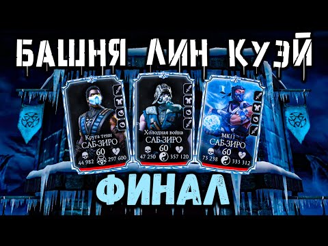 Видео: Финальный Босс — Бой 194 и 200 ❄ Башня Лин Куэй в Mortal Kombat Mobile / Мортал Комбат Мобайл