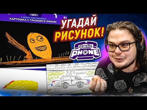 Видео: УГАР В GARTIC PHONE! ЗАГАДАЙ ПРЕДЛОЖЕНИЕ, НАРИСУЙ И УГАДАЙ! СЛОМАННЫЙ ТЕЛЕФОН