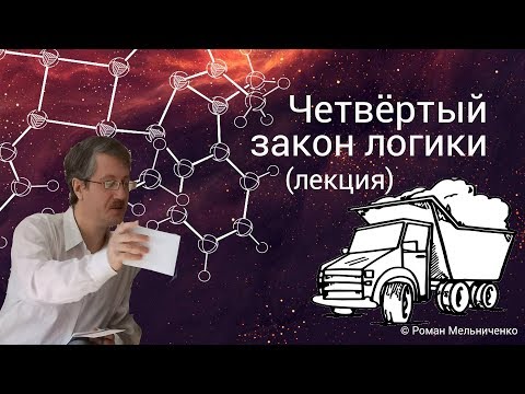 Видео: Четвёртый закон логики (достаточного основания)