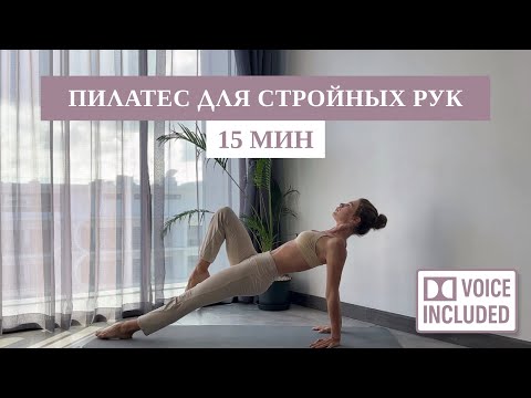 Видео: 15 минут Пилатеса на руки и спину | Стройные руки + красивая осанка | Рита Марк