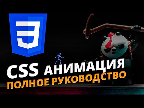 Видео: Полное руководство по CSS-анимациям (transition, animation, @keyframes)