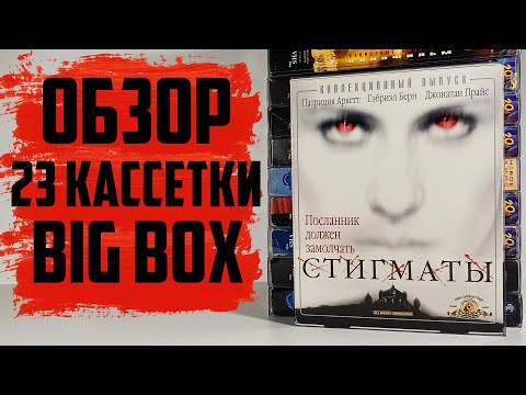 Видео: Большое пополнение VHS / 23 ВИДЕОКАССЕТЫ (Сентябрь 2024)