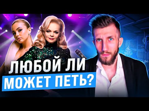 Видео: Любой ли МОЖЕТ ПЕТЬ? | Что нужно для пения, Сколько времени требуется?