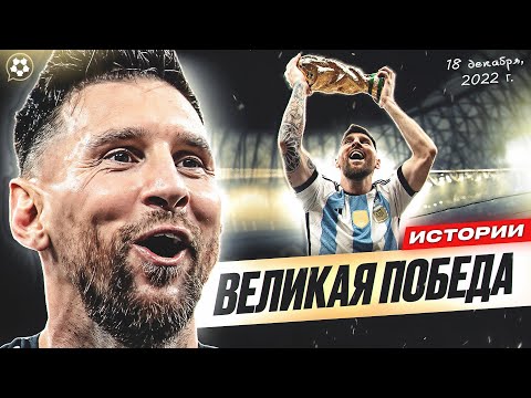 Видео: Нерассказанная правда о ПОБЕДЕ МЕССИ на Чемпионате Мира | ИСТОРИИ