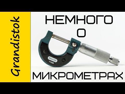 Видео: Немного о микрометрах