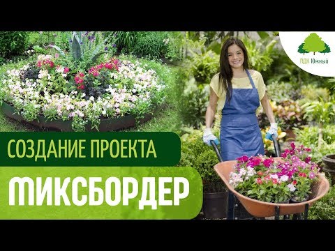 Видео: Декоративный сад. Основные принципы выбора цветов для миксбордера (клумбы) на даче