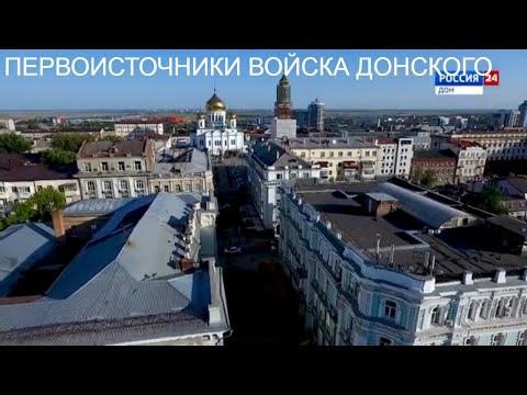 Видео: Первоисточники войска Донского
