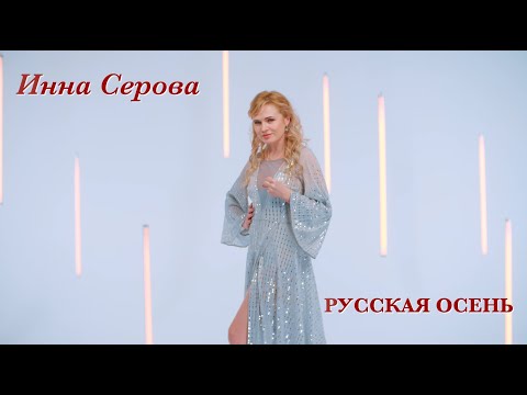 Видео: Инна Серова - Русская осень. Стихи: Валерий Парфёнов и Олеся Борисова (Official video)