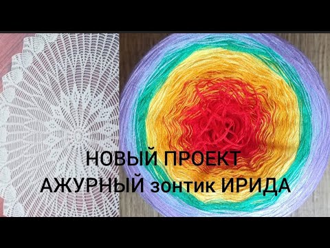 Видео: Мой новый проект - ажурный зонтик ИРИДА  ч.1 #umbrella #crochet #ажурныйзонт