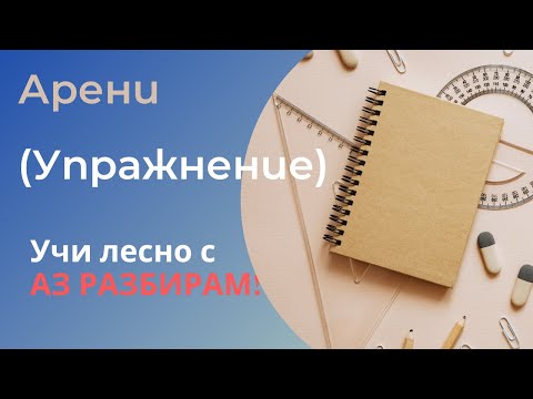 Видео: Арени (упражнение)