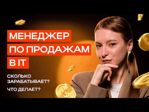 Видео: Лучшая работа В МИРЕ! Сколько РЕАЛЬНО зарабатывают в IT менеджеры по продажам?