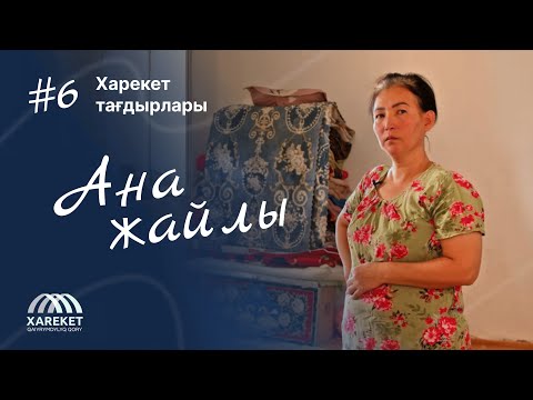 Видео: Харекет тағдырлары | Ана жайлы