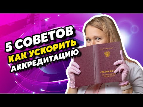 Видео: 5 способов ускорить аккредитацию. Инструкция для медиков.
