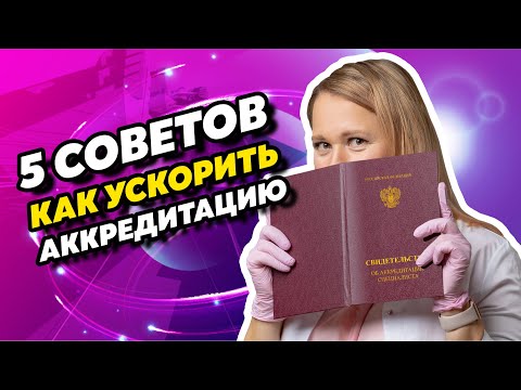 Видео: 5 способов ускорить аккредитацию. Инструкция для медиков.