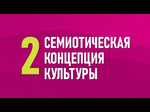 Видео: 2. Семиотическая концепция культуры