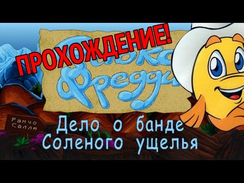 Видео: Рыбка Фредди 4: Дело о банде соленого ущелья. Прохождение (ностальгия)