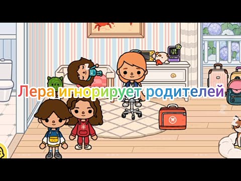 Видео: Лера игнорирует родителей ЧТО ПРОИЗОШЛО 😮