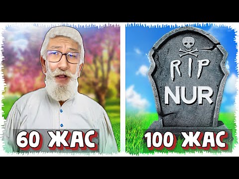Видео: 100 жылдық өміріміз бітті #4