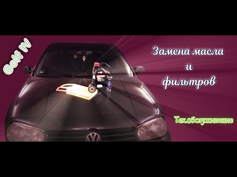 Видео: Замена масла и воздушного фильтра, на примере GOLF4 1.4/ТО
