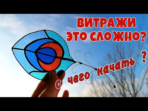 Видео: Как самому сделать витраж тиффани🌸💥 Все подробности💥🌸