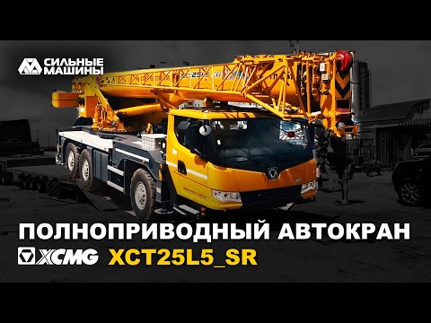 Видео: Полноприводный автокран XCMG XCT25L5_SR