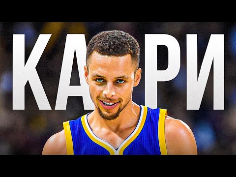 Видео: 🤯😈НАСКОЛЬКО ХОРОШ БЫЛ СТЕФЕН КАРРИ в ПРАЙМЕ?
