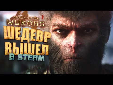 Видео: ШЕДЕВР ВЫШЕЛ В STEAM! - RTX 4090 В Black Myth: Wukong