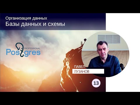 Видео: DBA1-13. 08. Базы данных и схемы