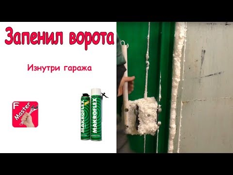 Видео: Запенил ворота,чуть не замуровал себя. (Утепление ворот гаража)