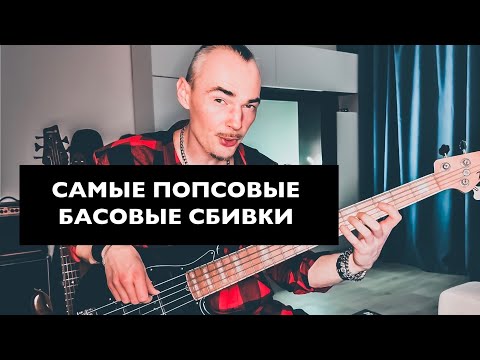 Видео: 3 бас гитарные фишки которые в ОДИН МИГ изменят вашу игру