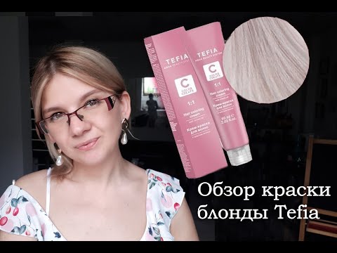 Видео: Обзор краски Tefia. Блонд. Как сделать блонд краской тефиа.