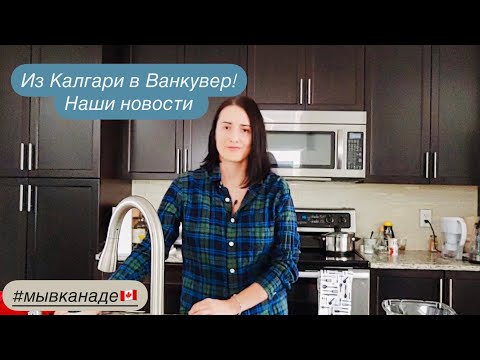 Видео: Из Калгари в Ванкувер. Муж уехал. Мы в Канаде