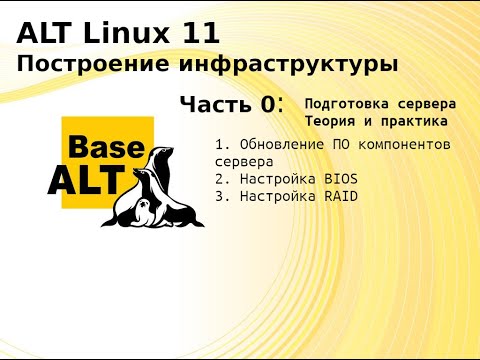 Видео: Часть 0. Построение инфраструктуры на ALT Linux 11. Подготовка сервера (DELL PowerEdge M630)